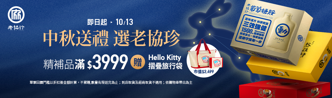 線上獨家 0902-1013_老協珍品牌館​ 指定老協珍精補品折扣完滿$3999贈Hello Kitty摺疊旅行袋乙件​ (不累贈,數量有限送完為止，若購物車未帶出贈品即表示該出貨分店已贈完，恕不補贈；超商取貨不適用)