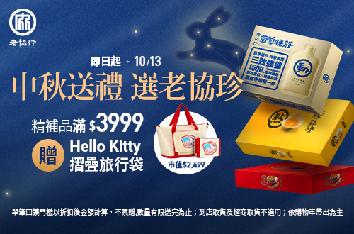 線上獨家 0902-1013_老協珍品牌館​ 指定老協珍精補品折扣完滿$3999贈Hello Kitty摺疊旅行袋乙件​ (不累贈,數量有限送完為止，若購物車未帶出贈品即表示該出貨分店已贈完，恕不補贈；超商取貨不適用)