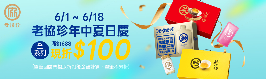 0601-0618_老協珍品牌館 指定品折扣後滿$1688現折$100(不累折)​​