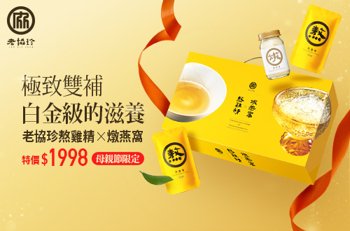 0408-0519_老協珍品牌館 指定老協珍精補品折扣後滿$1500現折$150​