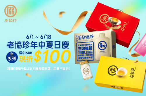 0601-0618_老協珍品牌館 指定品折扣後滿$1688現折$100(不累折)​​