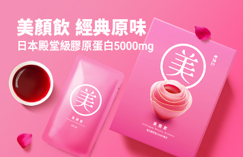 美顏飲經典原味