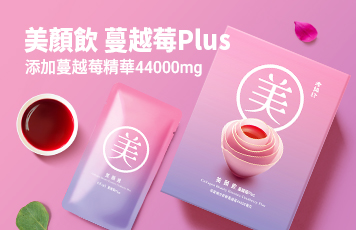 美顏飲蔓越莓plus