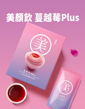美顏飲蔓越莓plus