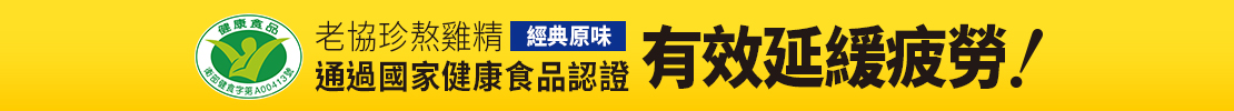 老協珍熬雞精 有效延緩疲勞!