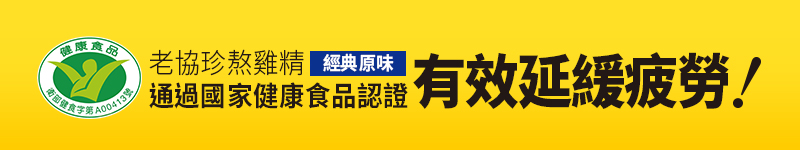 老協珍熬雞精 有效延緩疲勞!