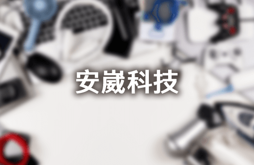 安崴科技