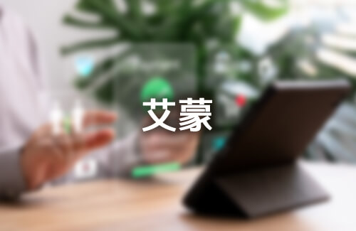 艾蒙