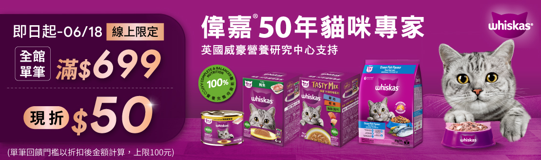 線上獨家 0507-0618_瑪氏指定寵物食品折扣後滿$699現折$50(單筆最高折$100)