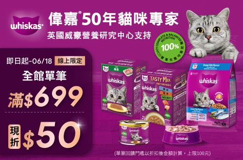 線上獨家 0507-0618_瑪氏指定寵物食品折扣後滿$699現折$50(單筆最高折$100)