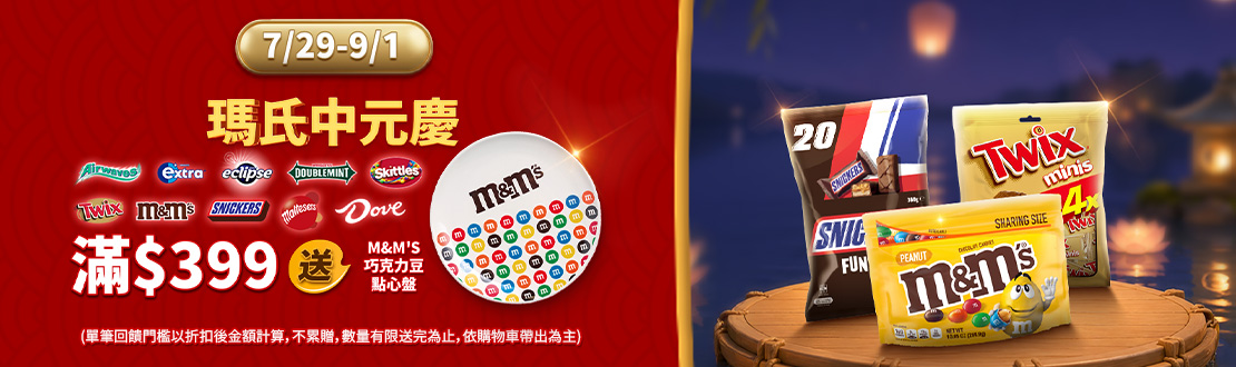 0729-0901_瑪氏品牌館 指定品折扣後滿$399贈M&M`s多彩點心盤一個​ (贈品不累贈，數量有限送完為止；到店取貨及超商取貨不適用；依購物車帶出為主)​