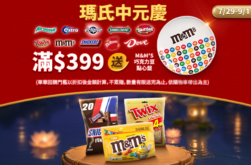0729-0901_瑪氏品牌館 指定品折扣後滿$399贈M&M`s多彩點心盤一個​ (贈品不累贈，數量有限送完為止；到店取貨及超商取貨不適用；依購物車帶出為主)​