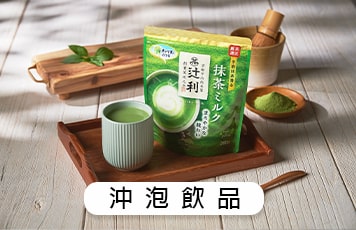 沖泡飲品