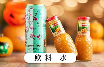 飲料.水