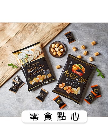 零食點心