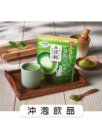 沖泡飲品