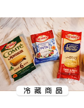 冷藏商品