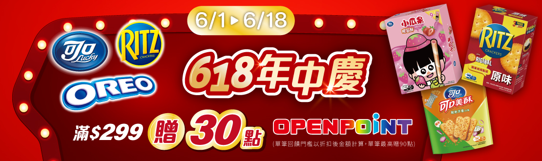 線上獨家 0601-0618_億滋品牌館​指定品折扣後滿$299贈30點OPENPOINT(單筆最高贈90點)​
