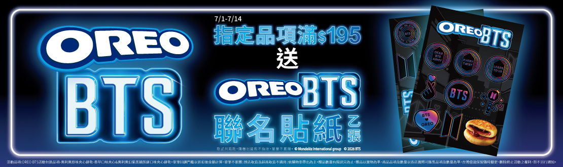 0701-0714_OREO指定品折扣後滿$195贈OREO BTS聯名貼紙乙張​(單筆不累贈,款式隨機無法指定，數量有限贈完為止；到店取貨及超商取貨不適用；依購物車帶出為主)
