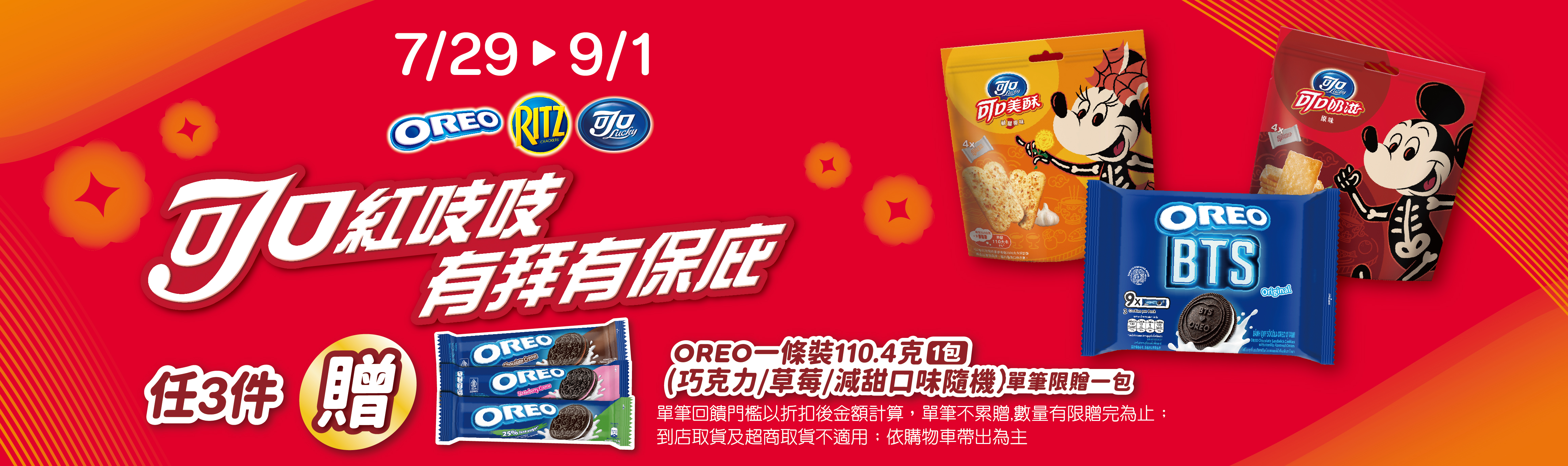 0729-0901_指定OREO,RITZ,可口任3件贈OREO草莓口味一條裝110克一包​ (贈品不累贈，數量有限送完為止；到店取貨及超商取貨不適用；依購物車帶出為主)​