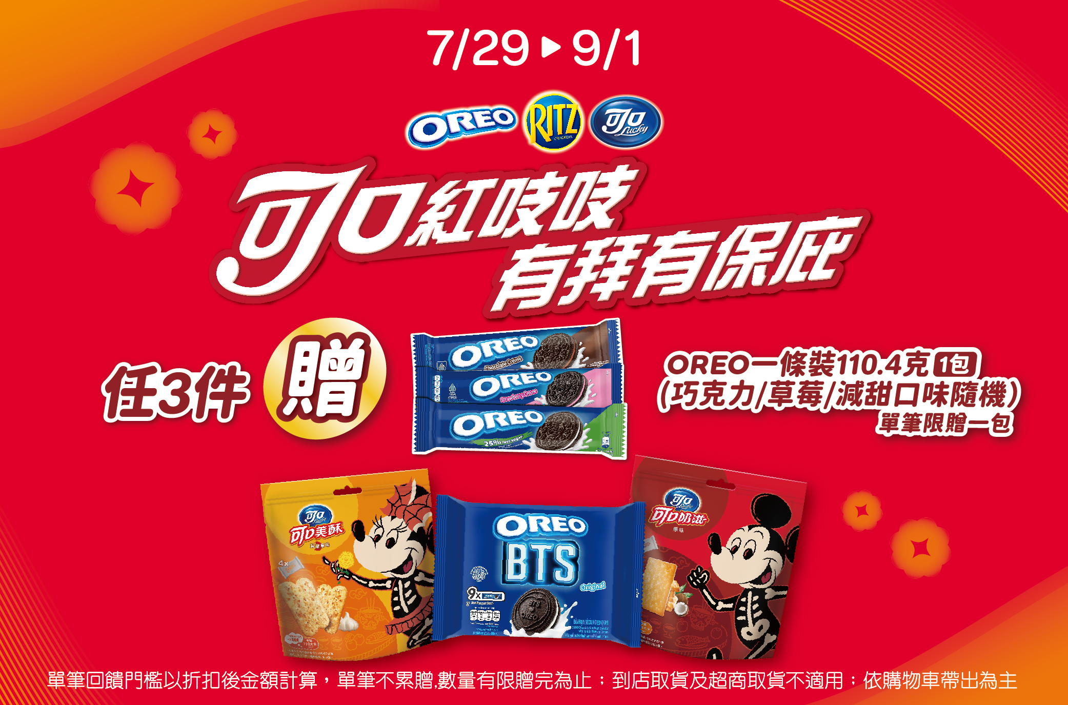 0729-0901_指定OREO,RITZ,可口任3件贈OREO草莓口味一條裝110克一包​ (贈品不累贈，數量有限送完為止；到店取貨及超商取貨不適用；依購物車帶出為主)​