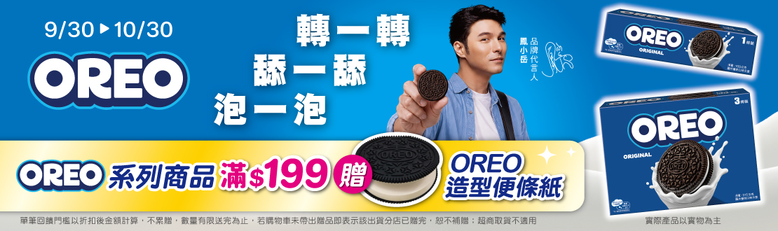 0930-1030_億滋品牌館​ 指定品折扣後滿$199贈OREO造型便條紙乙件(贈品不累贈，數量有限送完為止；到店取貨及超商取貨不適用；依購物車帶出為主)​​