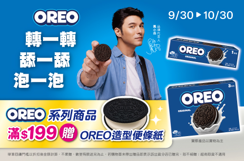 0930-1030_億滋品牌館​ 指定品折扣後滿$199贈OREO造型便條紙乙件(贈品不累贈，數量有限送完為止；到店取貨及超商取貨不適用；依購物車帶出為主)​​