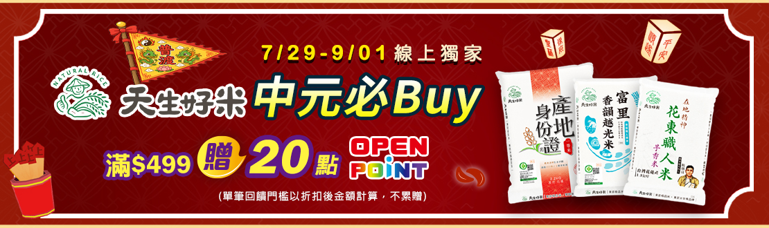 線上獨家 0729-0901_天生好米品牌館指定品折扣後滿$499贈20點OPENPOINT(單筆不累贈)​