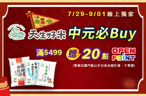線上獨家 0729-0901_天生好米品牌館指定品折扣後滿$499贈20點OPENPOINT(單筆不累贈)​