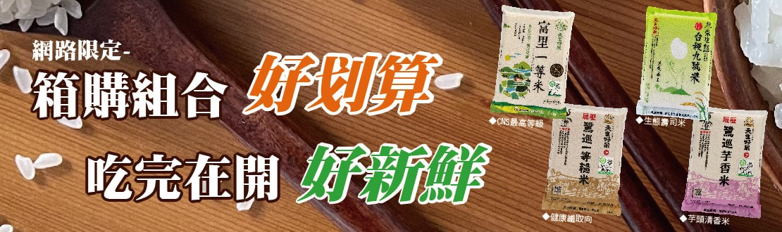 花東製米箱購組合