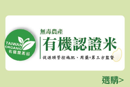 無毒農產 有機認證米