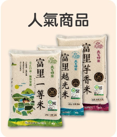 人氣商品