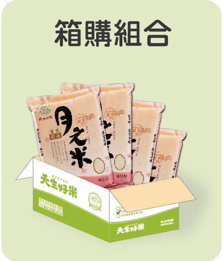 箱購組合