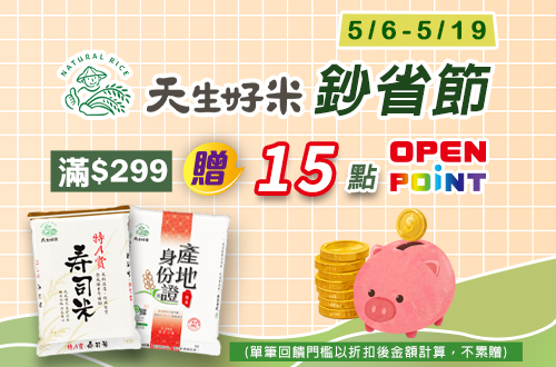 線上獨家 0506-0519_天生好米品牌館 指定品折扣後滿$299贈15點OPENPOINT(不累贈)