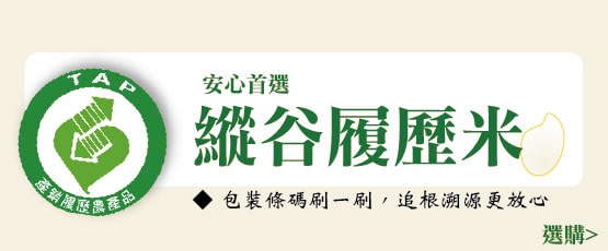 安心首選 縱谷履歷米