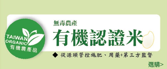 無毒農產 有機認證米