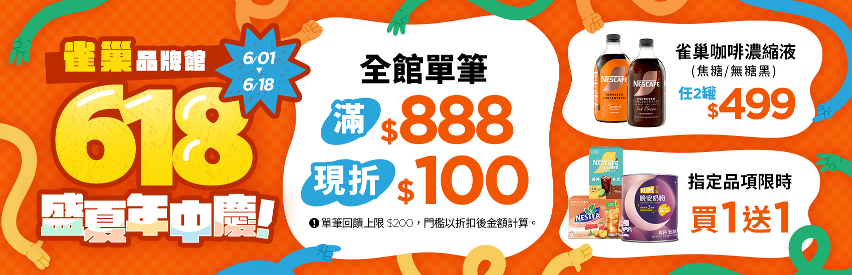 線上獨家 0601-0618_雀巢品牌館 指定品折扣後滿$888折$100(單筆最高折$200)