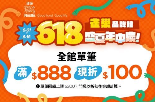 線上獨家 0601-0618_雀巢品牌館 指定品折扣後滿$888折$100(單筆最高折$200)
