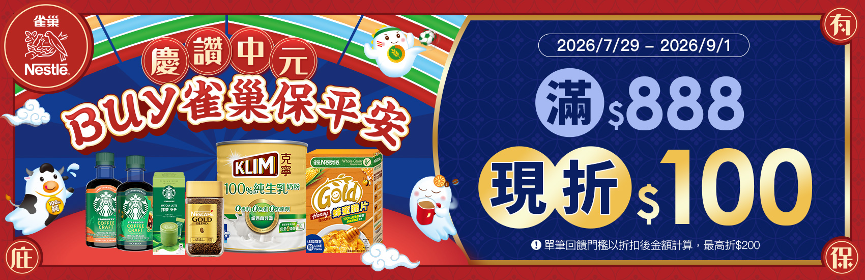 0729-0901_雀巢品牌館 指定品折扣後滿$888折$100(單筆最高折$200)