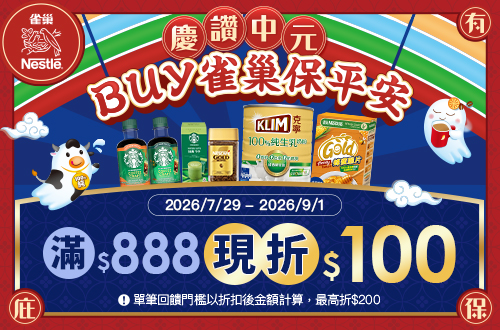 0729-0901_雀巢品牌館 指定品折扣後滿$888折$100(單筆最高折$200)