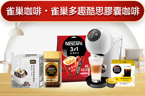 雀巢咖啡 / 雀巢膠囊咖啡