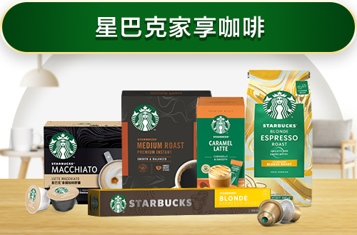 星巴克在家享咖啡