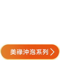 美祿