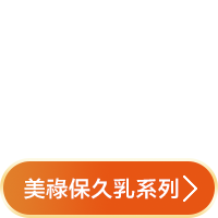 美祿保久乳