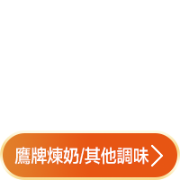 鷹牌煉奶/其他調味