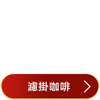 濾掛