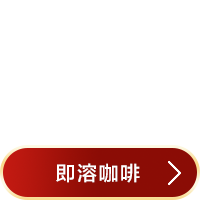 即溶黑咖啡