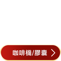 咖啡機/膠囊