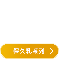 克寧/雀巢保久乳系列