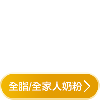 克寧/雀巢 純生乳&全家人